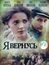 Превью постера #221117 к фильму "Я вернусь" (2009)