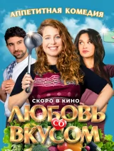 Превью постера #221137 к фильму "Любовь со вкусом" (2022)