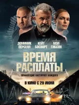 Превью постера #221138 к фильму "Время расплаты" (2022)