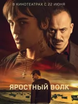 Превью постера #221139 к фильму "Яростный волк" (2022)