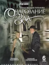 Превью постера #221178 к фильму "Очарование зла" (2006)