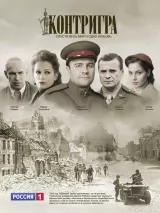 Превью постера #221179 к сериалу "Контригра"  (2011)