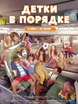 Превью постера #221226 к фильму "Детки в порядке" (2022)