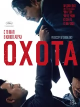 Превью постера #221250 к фильму "Охота" (2022)