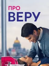 Превью постера #221311 к фильму "Про Веру" (2017)