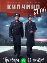 Превью постера #221320 к сериалу "Купчино"  (2018)