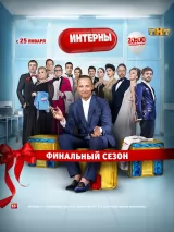 Превью постера #221347 к фильму "Интерны" (2010)