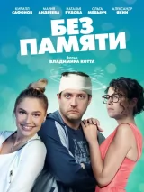 Превью постера #221368 к фильму "Без памяти" (2021)