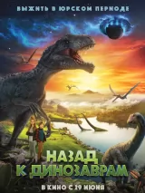 Превью постера #221376 к фильму "Назад к динозаврам" (2022)