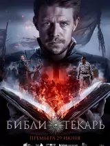 Превью постера #221377 к фильму "Библиотекарь" (2023)