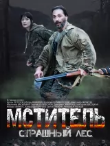 Превью постера #221457 к фильму "Мститель. Страшный лес" (2023)