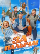 Превью постера #221473 к фильму "За Палыча!" (2023)