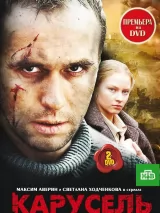Превью постера #221521 к сериалу "Карусель"  (2005)
