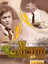 Превью постера #221626 к фильму "Маленькие комедии большого дома" (1974)