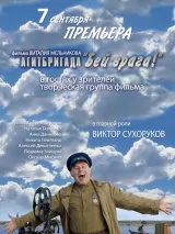 Превью постера #221650 к фильму "Агитбригада "Бей врага!""  (2007)