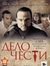Превью постера #221652 к сериалу "Дело чести"  (2013)