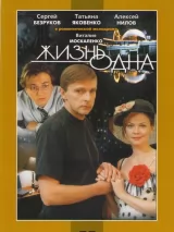 Превью постера #221666 к фильму "Жизнь одна"  (2003)