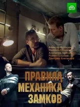 Превью постера #221720 к фильму "Правила механика замков" (2019)