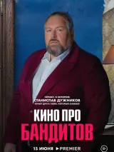 Превью постера #221725 к фильму "Кино про бандитов" (2023)