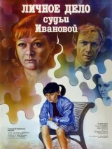 Превью постера #221768 к фильму "Личное дело судьи Ивановой" (1986)