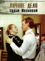 Превью постера #221769 к фильму "Личное дело судьи Ивановой"  (1986)