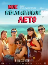 Превью постера #221778 к фильму "Мое итальянское лето" (2022)