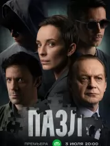 Превью постера #221823 к фильму "Пазл" (2023)