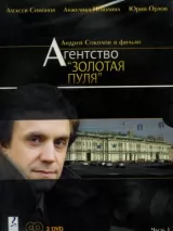 Превью постера #221885 к фильму "Агентство "Золотая пуля"" (2002)