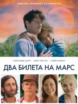 Превью постера #221899 к фильму "Два билета на Марс" (2023)