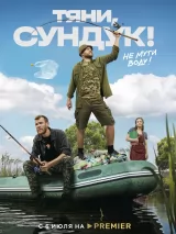 Превью постера #221922 к фильму "Тяни, Сундук!" (2023)