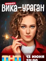 Превью постера #221955 к сериалу "Вика-ураган"  (2023)