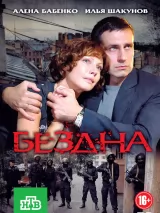 Превью постера #221977 к фильму "Бездна" (2012)