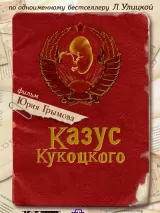 Превью постера #221995 к фильму "Казус Кукоцкого" (2005)