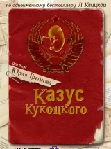 Превью постера #221995 к сериалу "Казус Кукоцкого"  (2005)