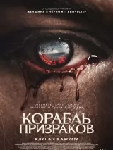 Корабль призраков