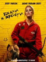 Превью постера #222049 к фильму "Бекки в ярости" (2023)