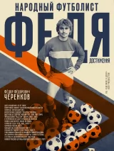 Превью постера #222064 к фильму "Федя. Народный футболист"  (2024)