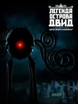 Превью постера #222108 к фильму "Легенда острова Двид" (2010)