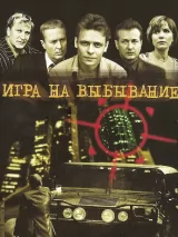 Превью постера #222117 к сериалу "Игра на выбывание"  (2004)