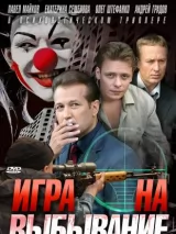 Превью постера #222119 к сериалу "Игра на выбывание"  (2004)