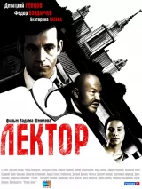 Превью постера #222121 к фильму "Лектор" (2011)