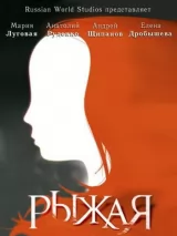 Превью постера #222144 к фильму "Рыжая" (2008)