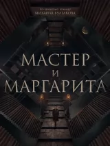 Превью постера #222185 к фильму "Мастер и Маргарита"  (2024)