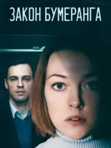 Превью постера #222223 к сериалу "Закон бумеранга"  (2022)