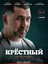 Превью постера #222310 к фильму "Крестный" (2014)