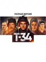 Т-34. Полная версия