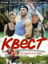 Превью постера #222321 к фильму "Квест" (2023)