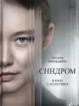 Превью постера #222324 к фильму "Синдром" (2023)