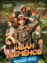 Превью постера #222367 к фильму "Иван Семенов: Большой поход" (2023)