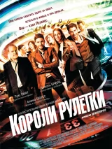 Превью постера #222452 к фильму "Короли рулетки"  (2012)